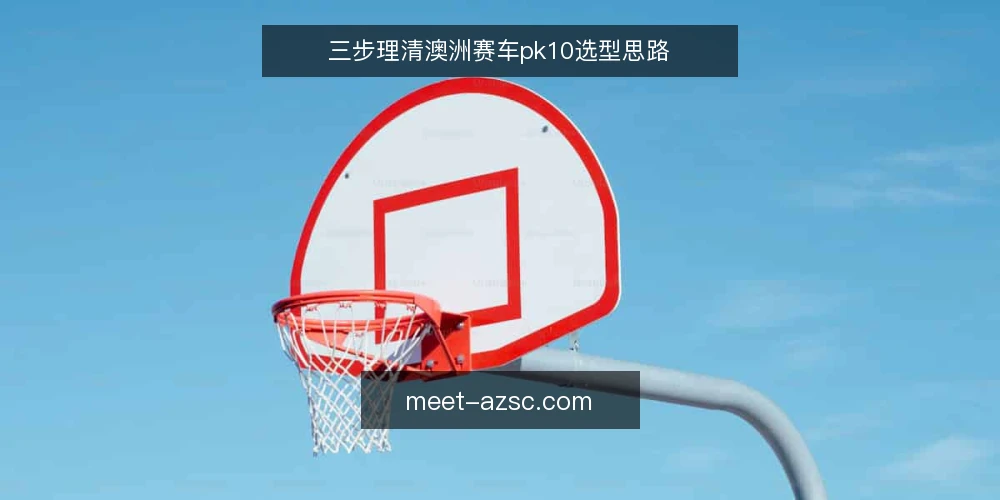 三步理清澳洲赛车pk10选型思路 — 第一步：定义你的需求边界 配图