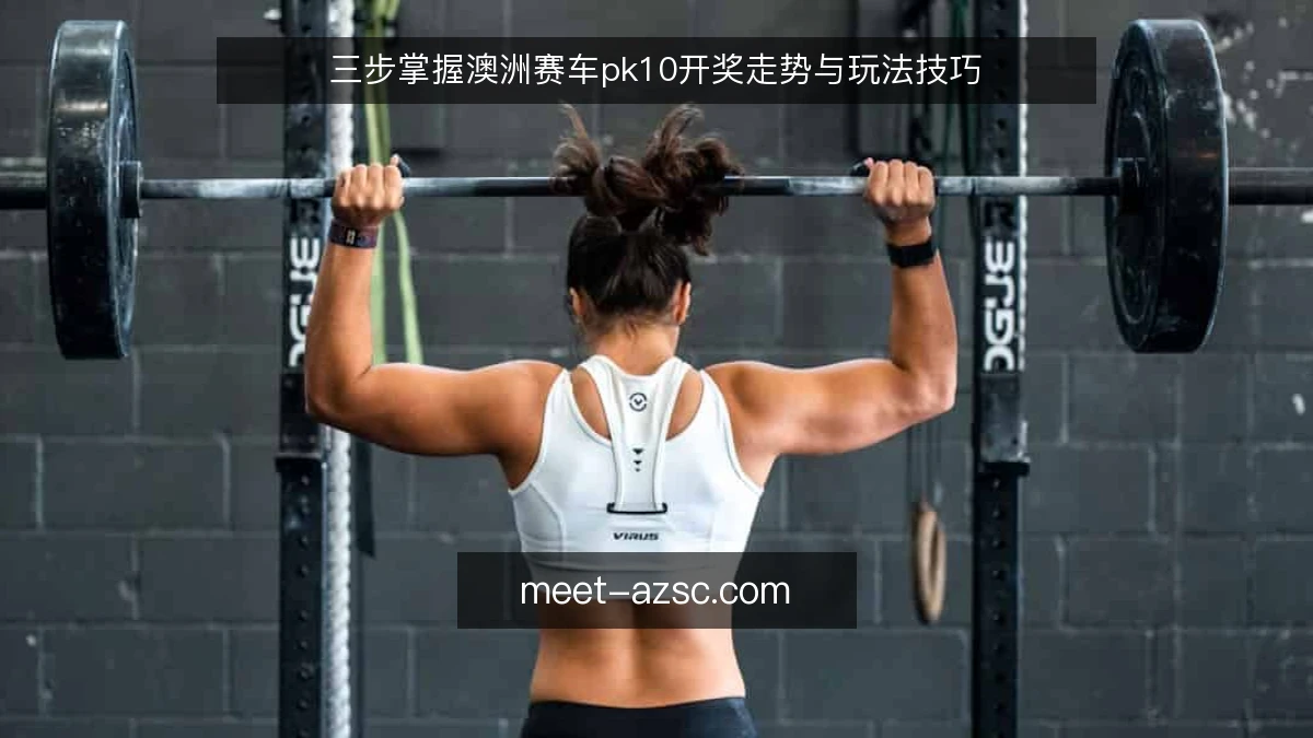 三步掌握澳洲赛车pk10开奖走势与玩法技巧