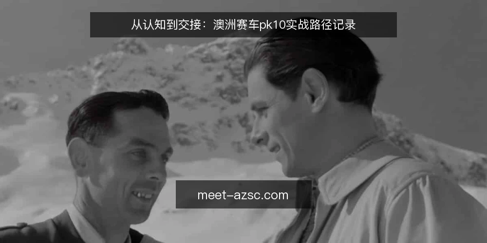 从认知到交接：澳洲赛车pk10实战路径记录 — 起点：明确参与边界 配图