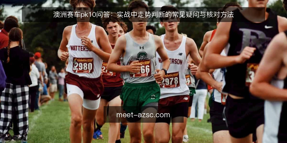 澳洲赛车pk10问答：实战中走势判断的常见疑问与核对方法 — 场景设定：一个普通玩家的一天 配图