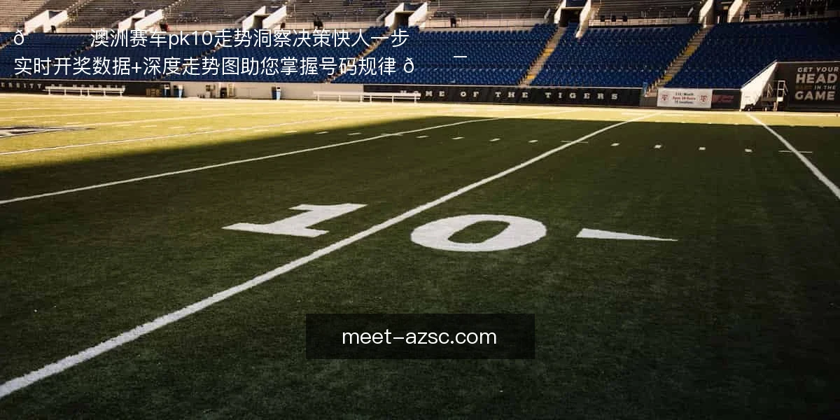 澳洲赛车pk10