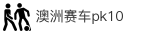 澳洲赛车pk10