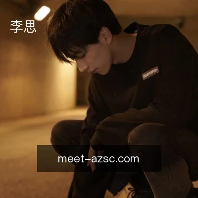 李思
